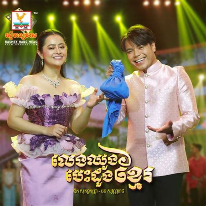 Chhorn Sovannareach Famous Songs | Popnable